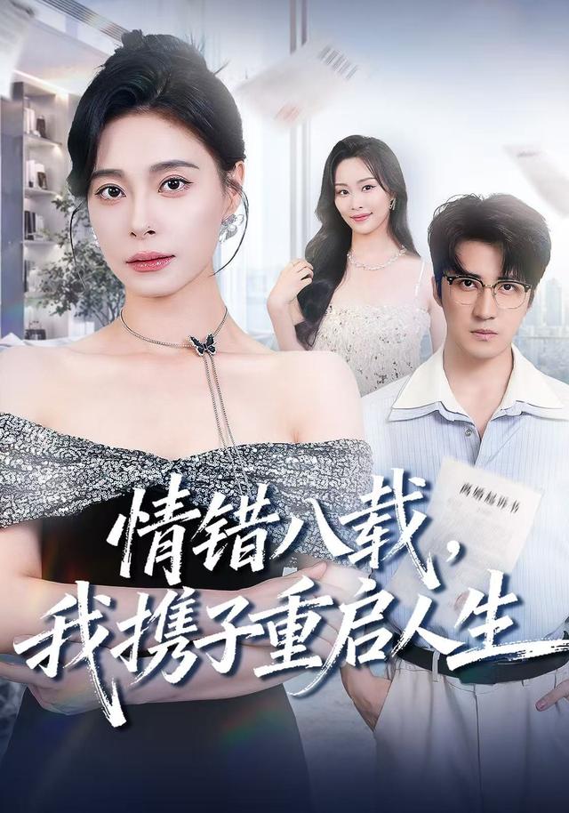 情错八载，我携子重启人生海报
